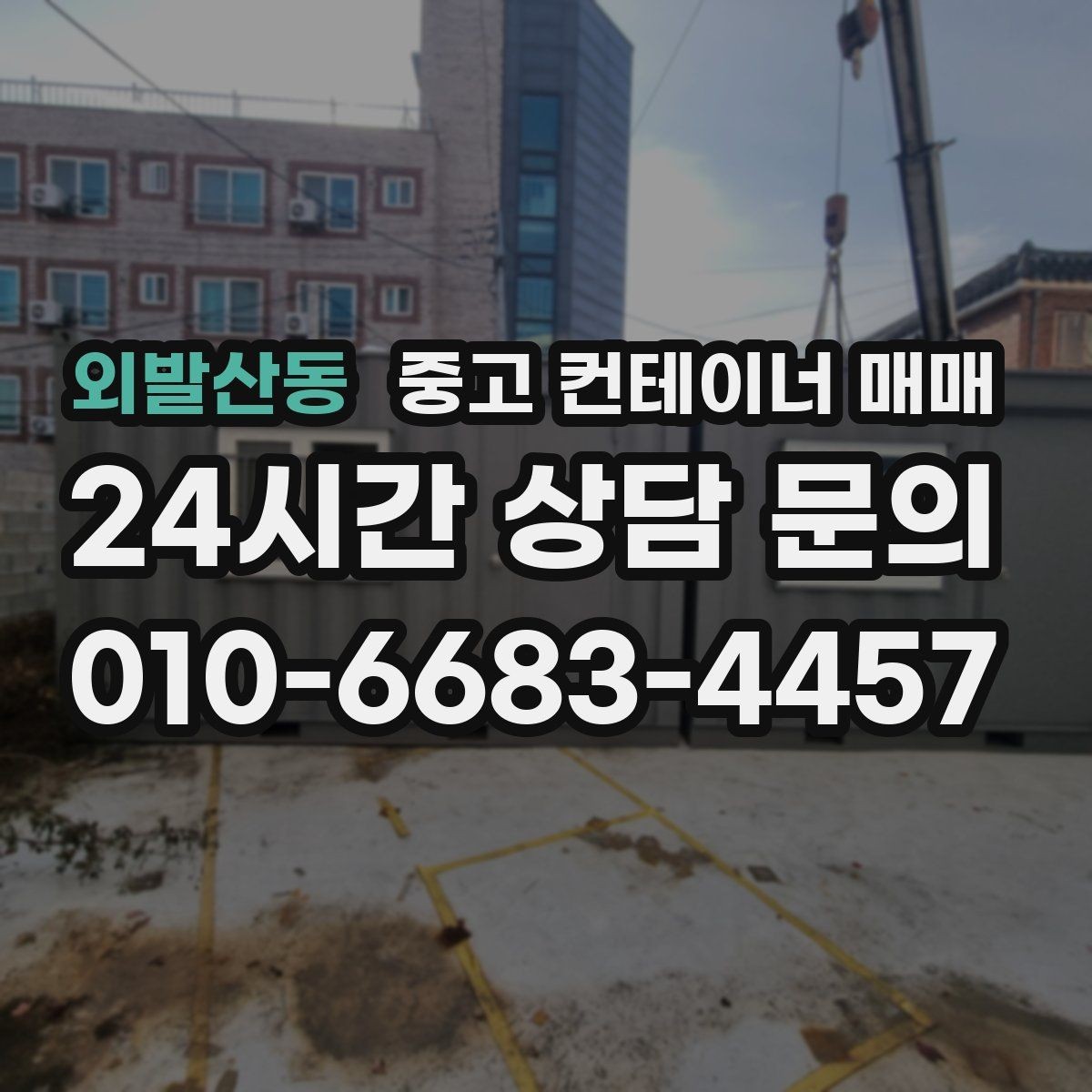 외발산동 중고 컨테이너 매매 개조 이력이 활용 범위에 미치는 영향