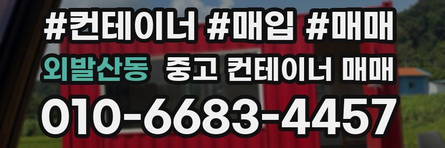 외발산동 중고 컨테이너 매매