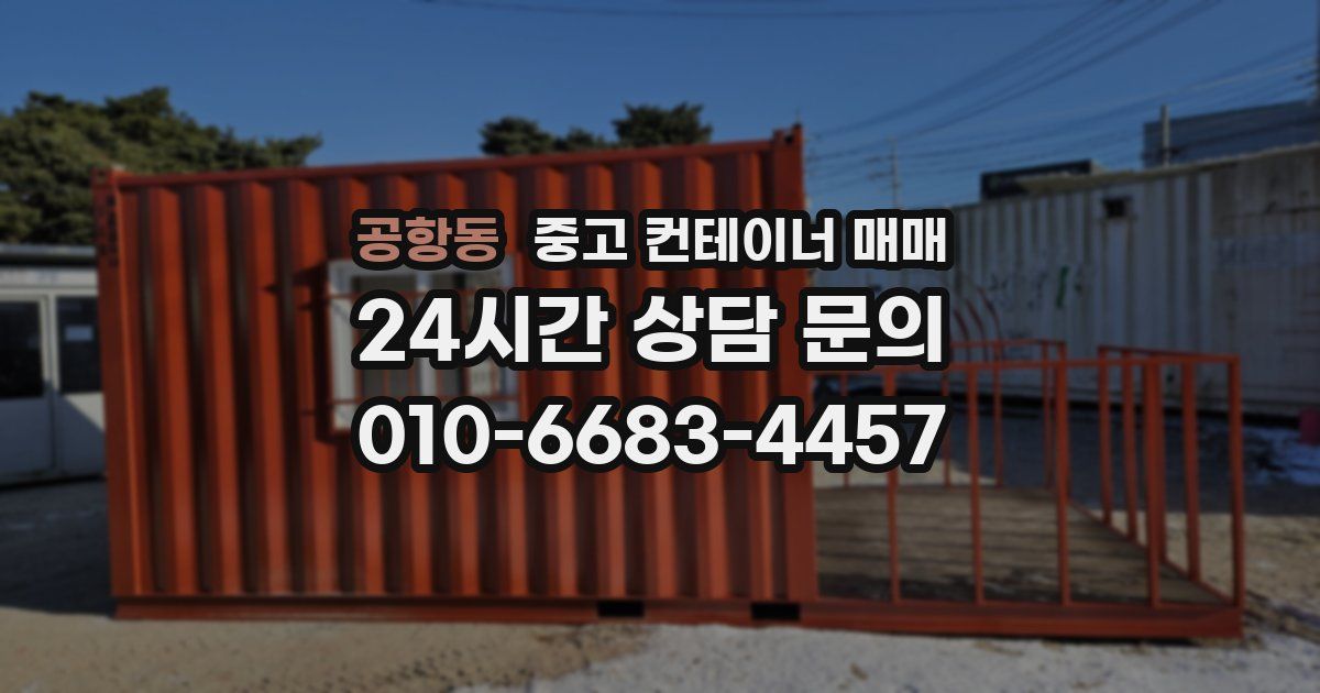 공항동 중고 컨테이너 매매