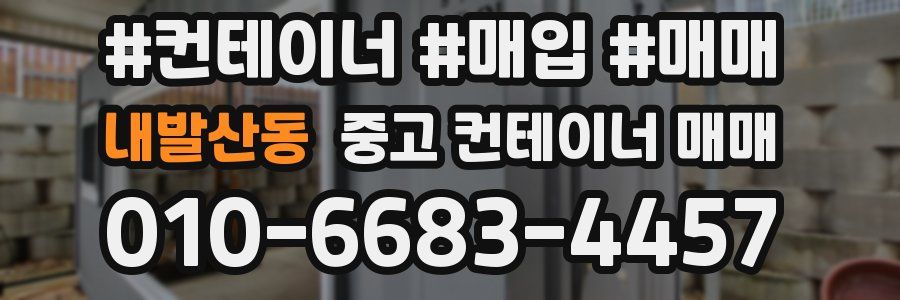 내발산동 중고 컨테이너 매매