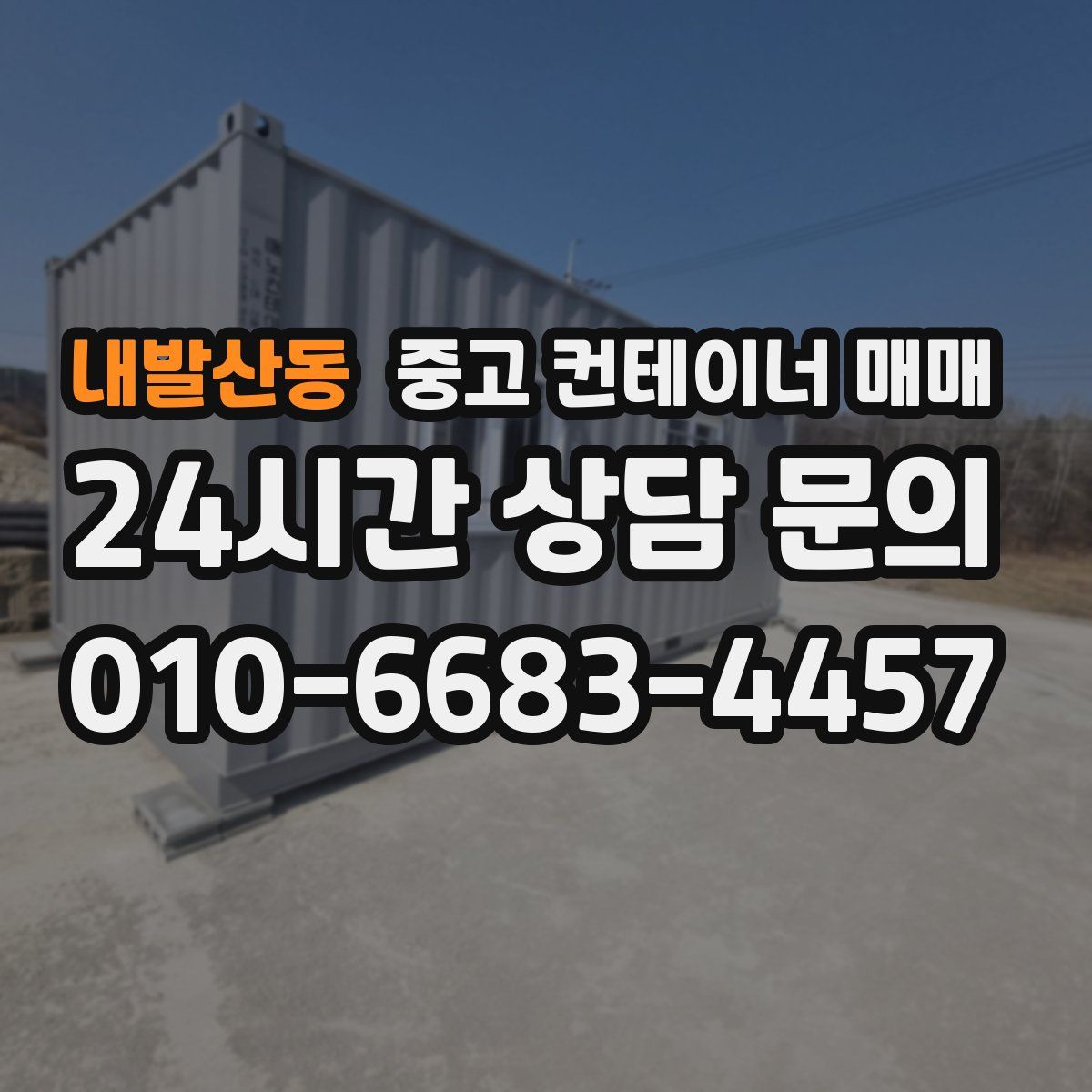 내발산동 중고 컨테이너 매매