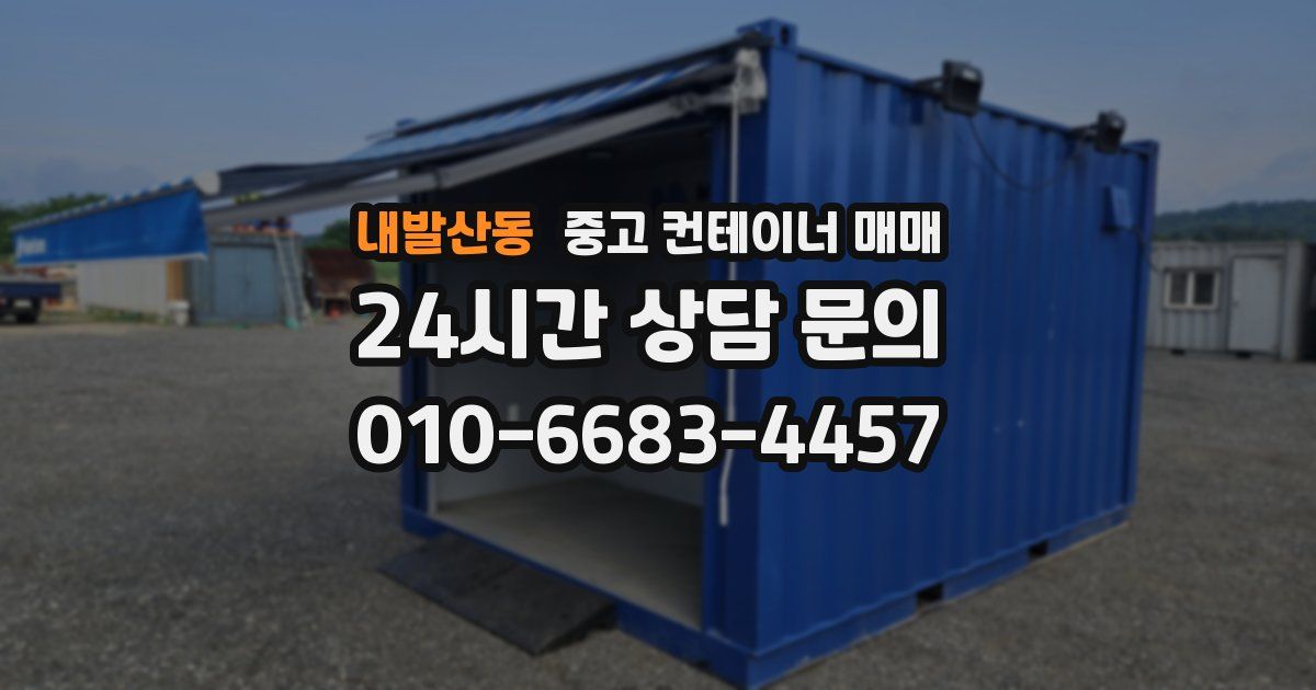 내발산동 중고 컨테이너 매매