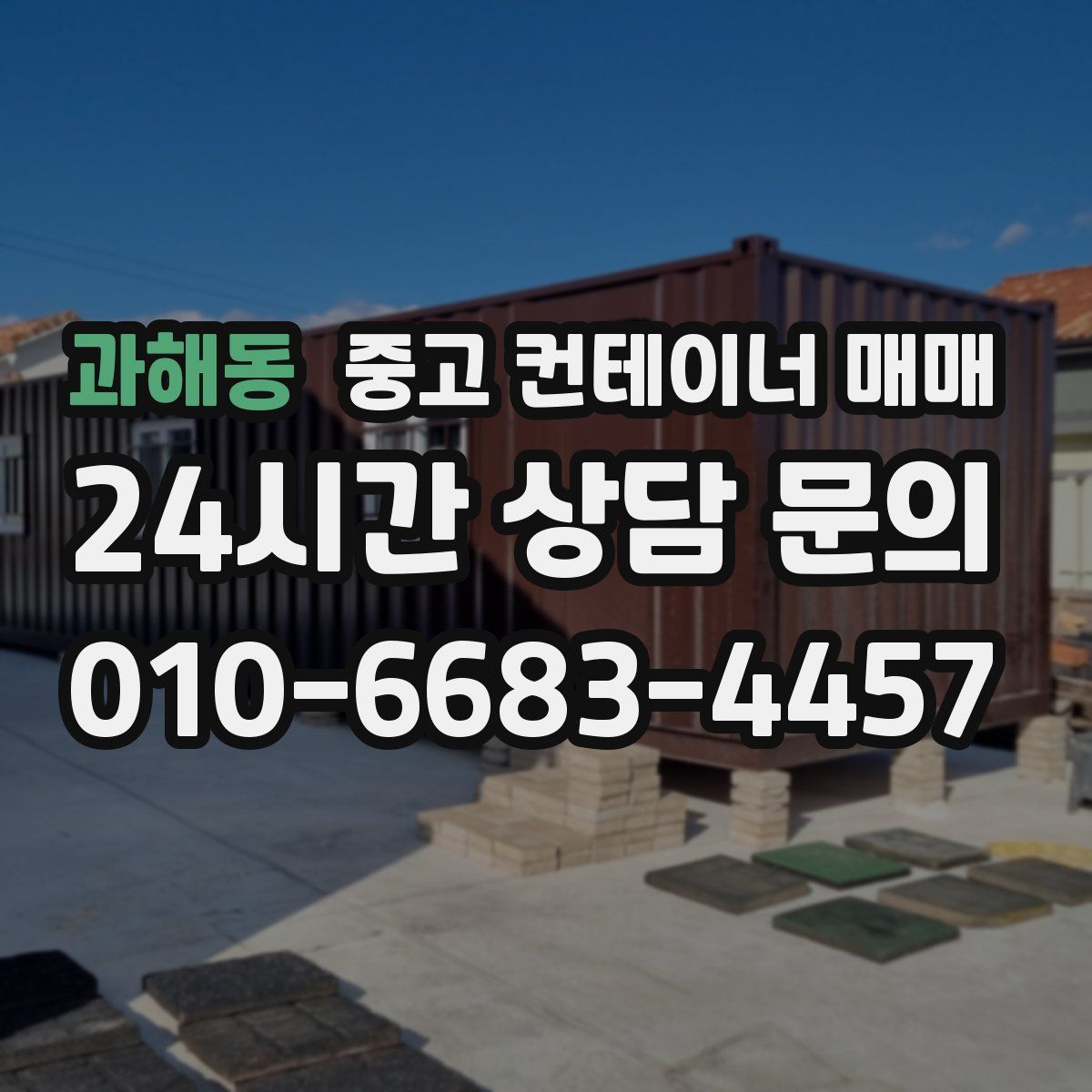 과해동 중고 컨테이너 매매