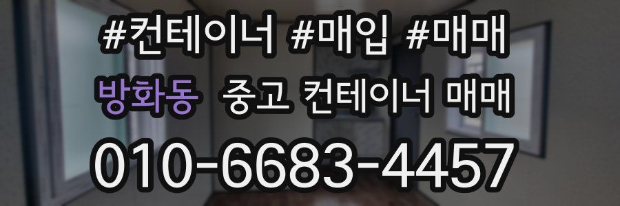 방화동 중고 컨테이너 매매