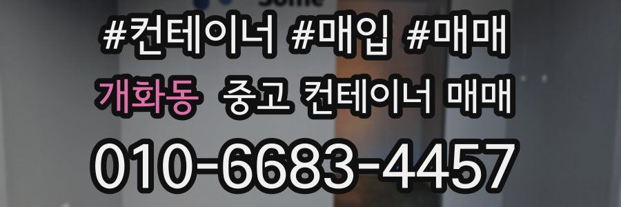 개화동 중고 컨테이너 매매