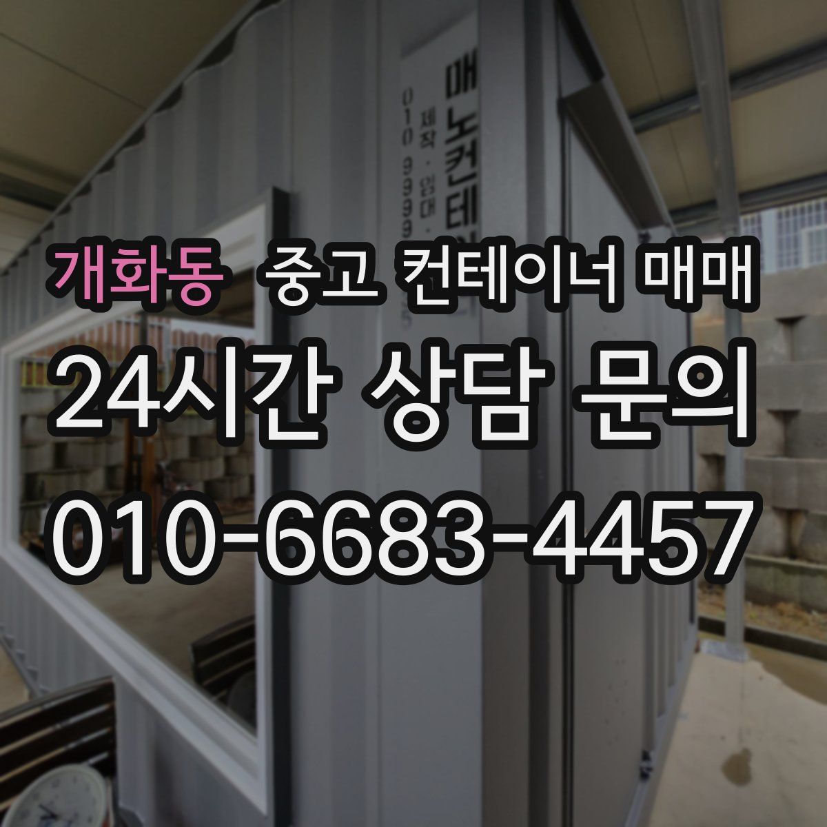 개화동 중고 컨테이너 매매