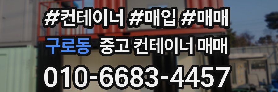 구로동 중고 컨테이너 매매