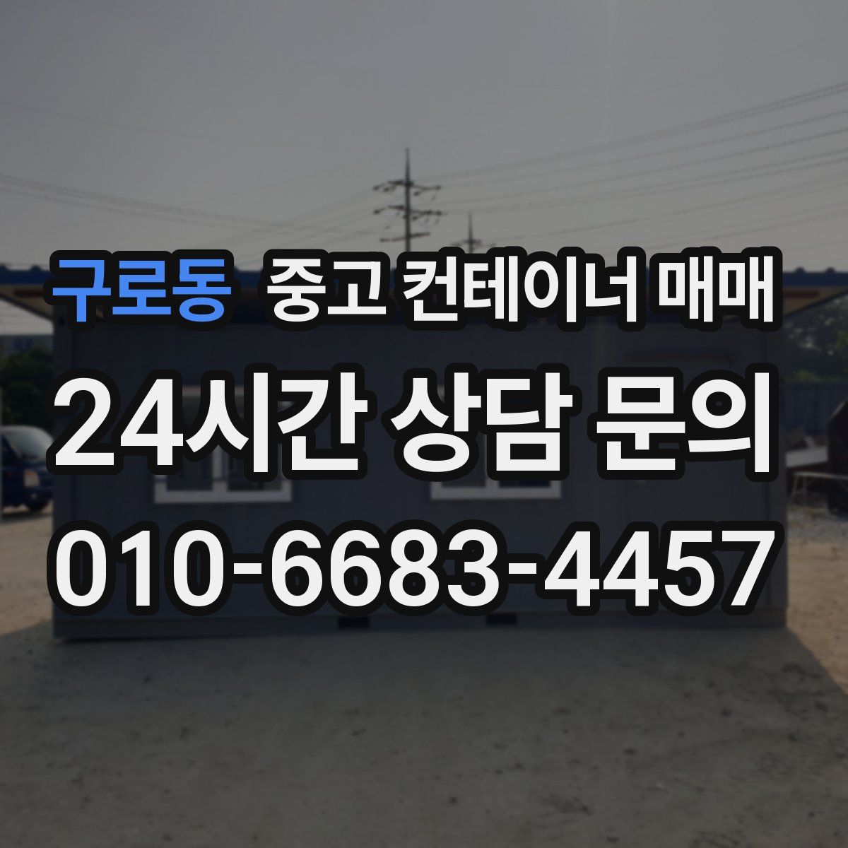 구로동 중고 컨테이너 매매