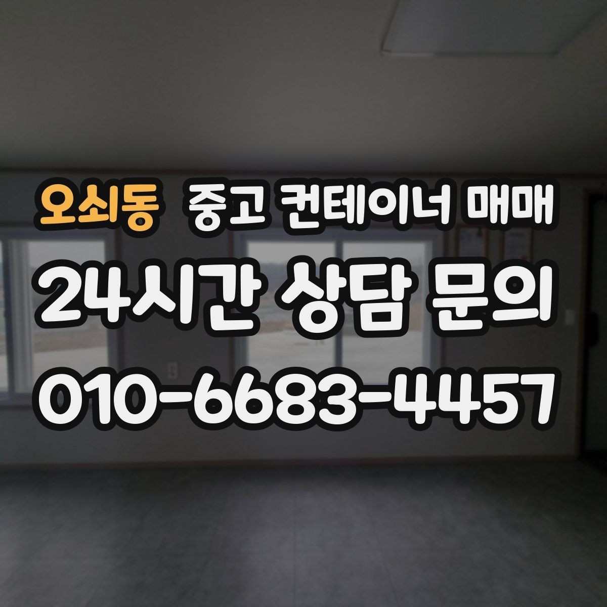 오쇠동 중고 컨테이너 매매 보관할 물품 성격에 따른 내부 청결 기준