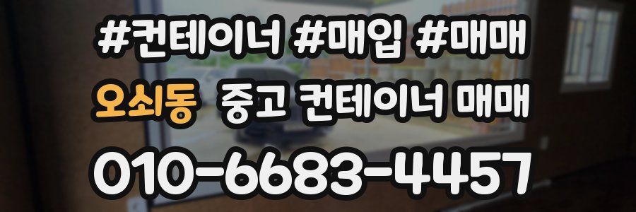 오쇠동 중고 컨테이너 매매