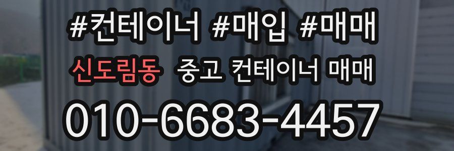 신도림동 중고 컨테이너 매매