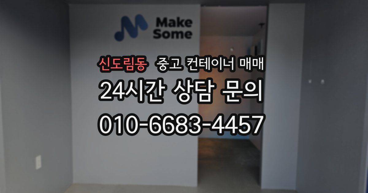 신도림동 중고 컨테이너 매매
