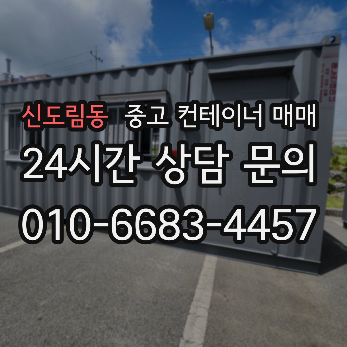 신도림동 중고 컨테이너 매매