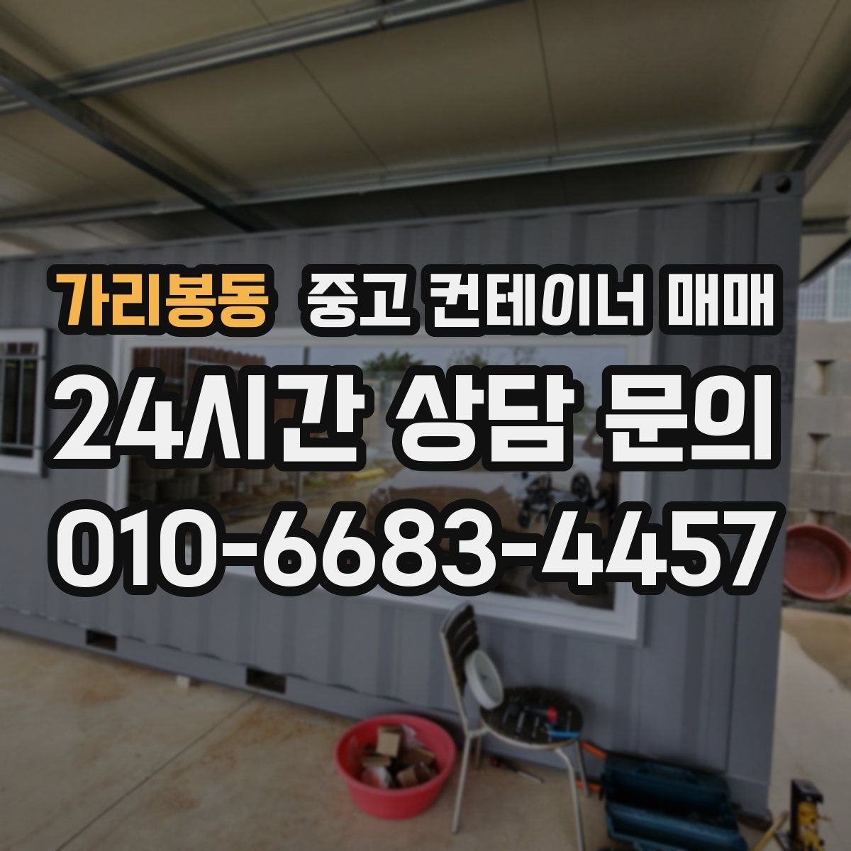 가리봉동 중고 컨테이너 매매