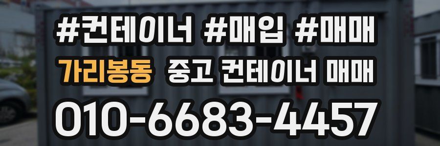 가리봉동 중고 컨테이너 매매