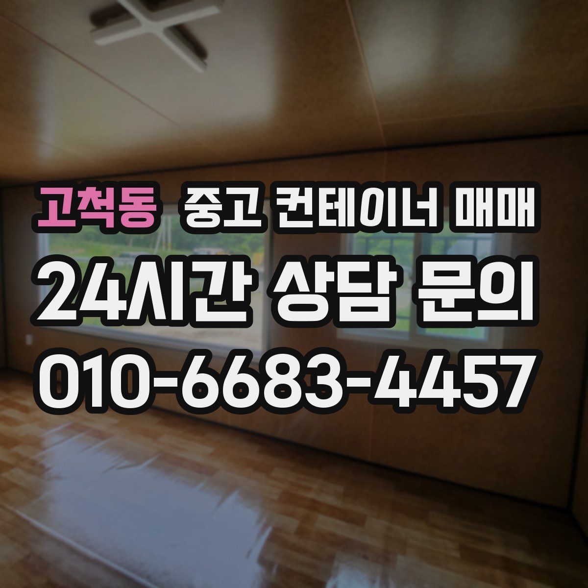 고척동 중고 컨테이너 매매