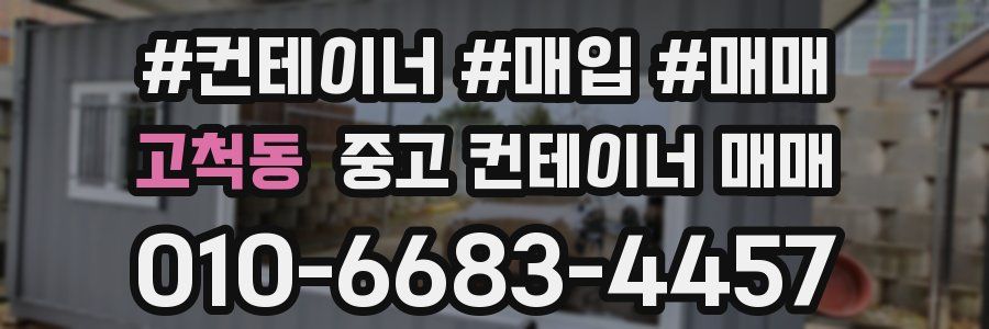 고척동 중고 컨테이너 매매