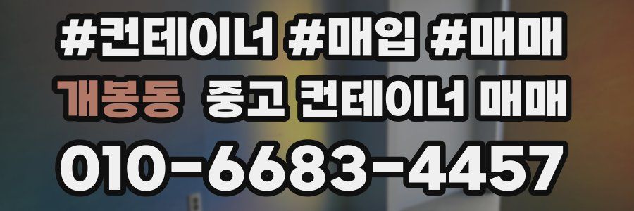 개봉동 중고 컨테이너 매매