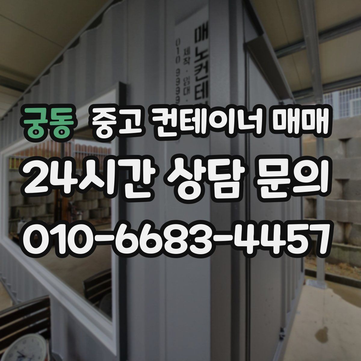 궁동 중고 컨테이너 매매 외부 도장 처리 상태로 보는 내구성