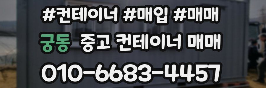 궁동 중고 컨테이너 매매