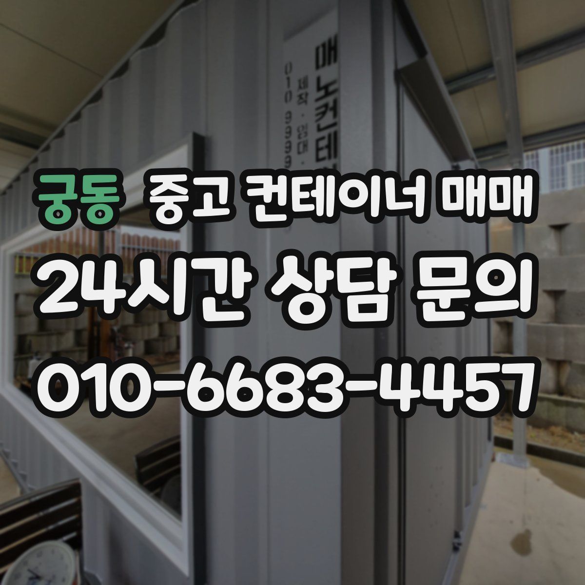 궁동 중고 컨테이너 매매