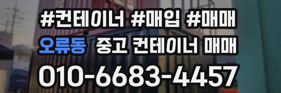 오류동 중고 컨테이너 매매