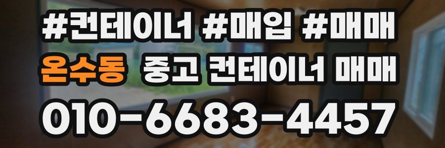 온수동 중고 컨테이너 매매