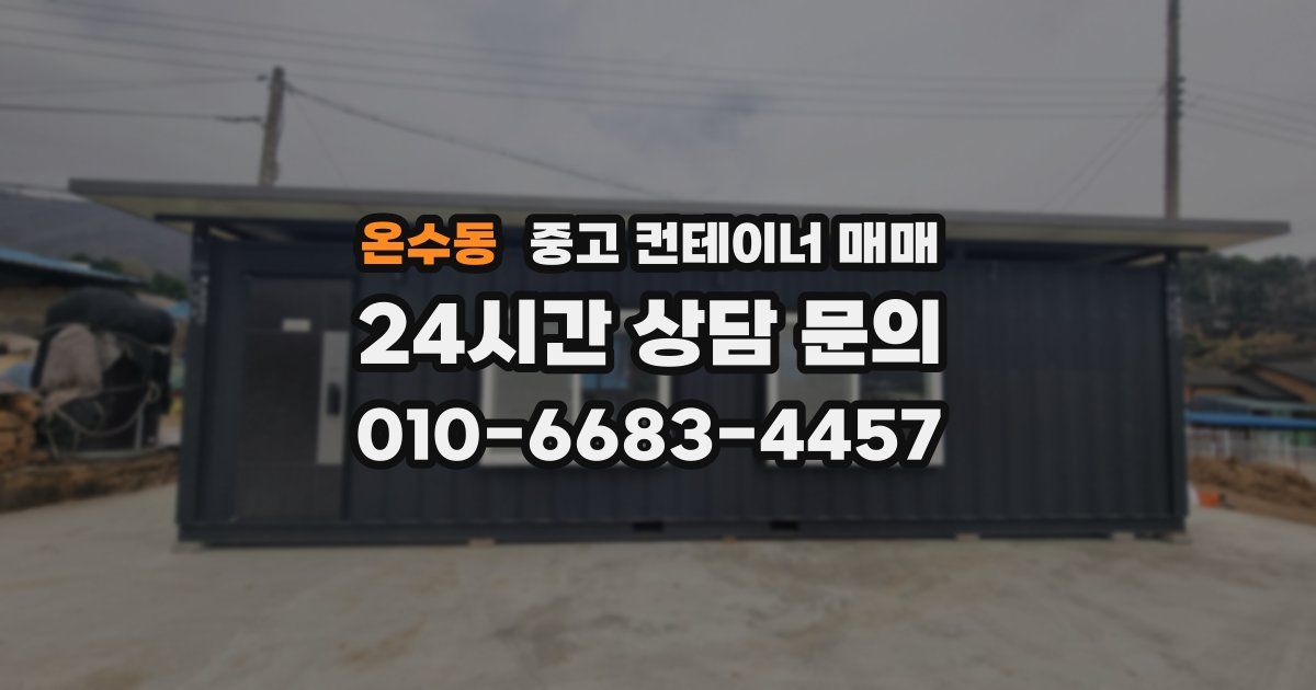 온수동 중고 컨테이너 매매