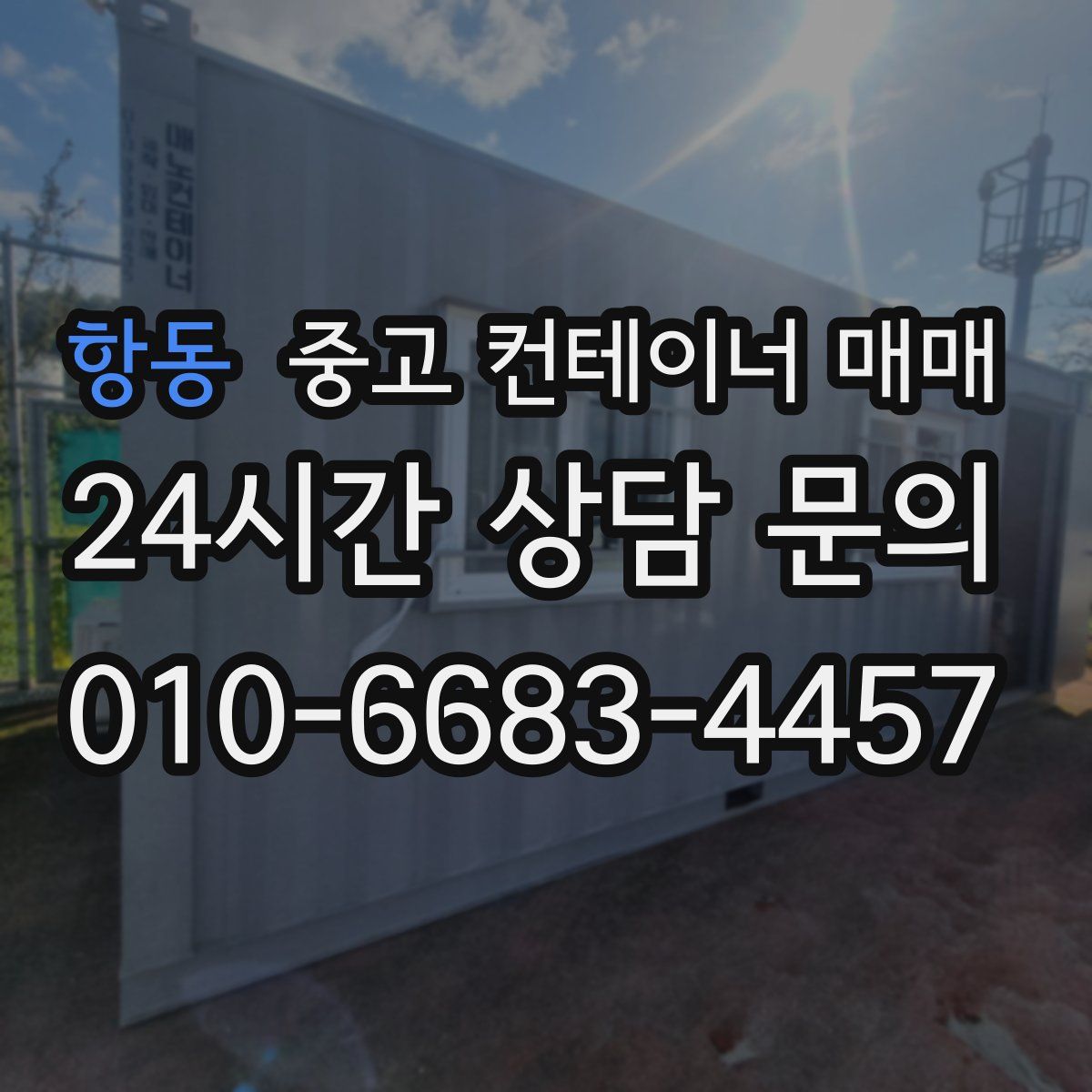 항동 중고 컨테이너 매매
