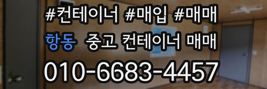 항동 중고 컨테이너 매매