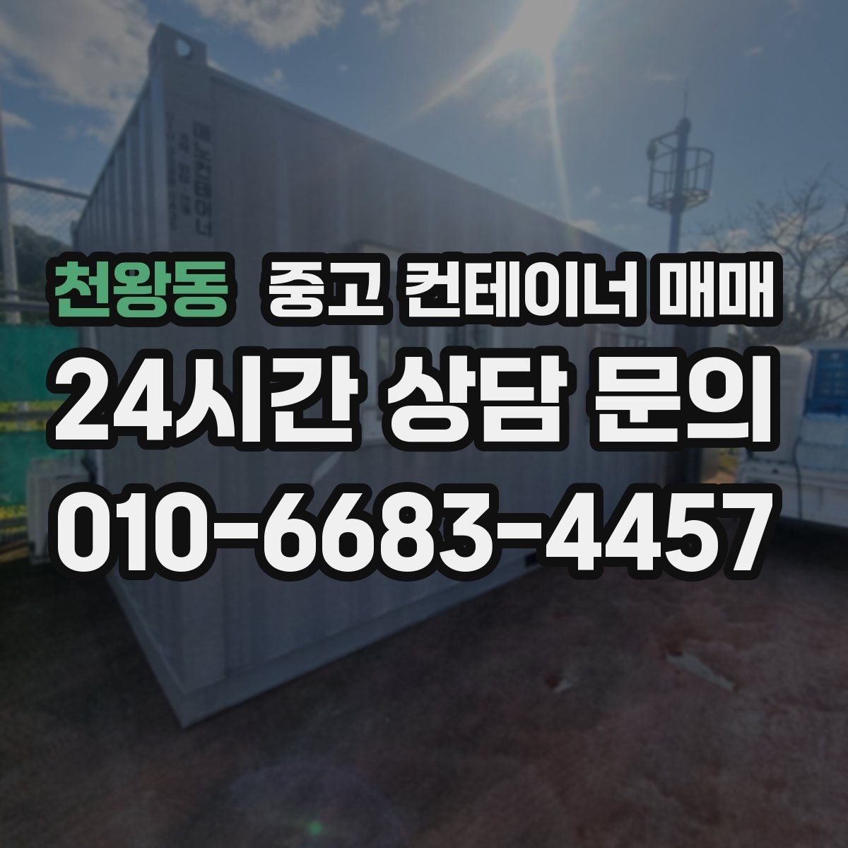 천왕동 중고 컨테이너 매매 설치 전 반입 동선과 배치 확인법