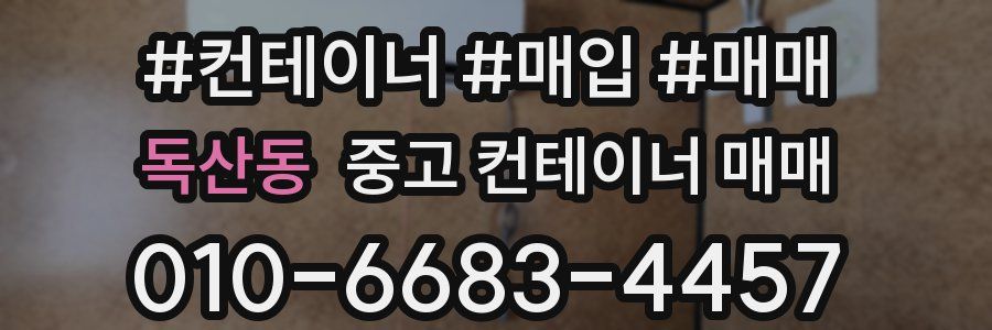 독산동 중고 컨테이너 매매