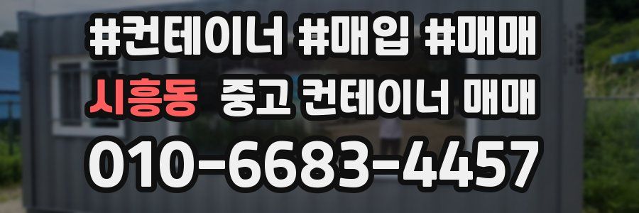 시흥동 중고 컨테이너 매매