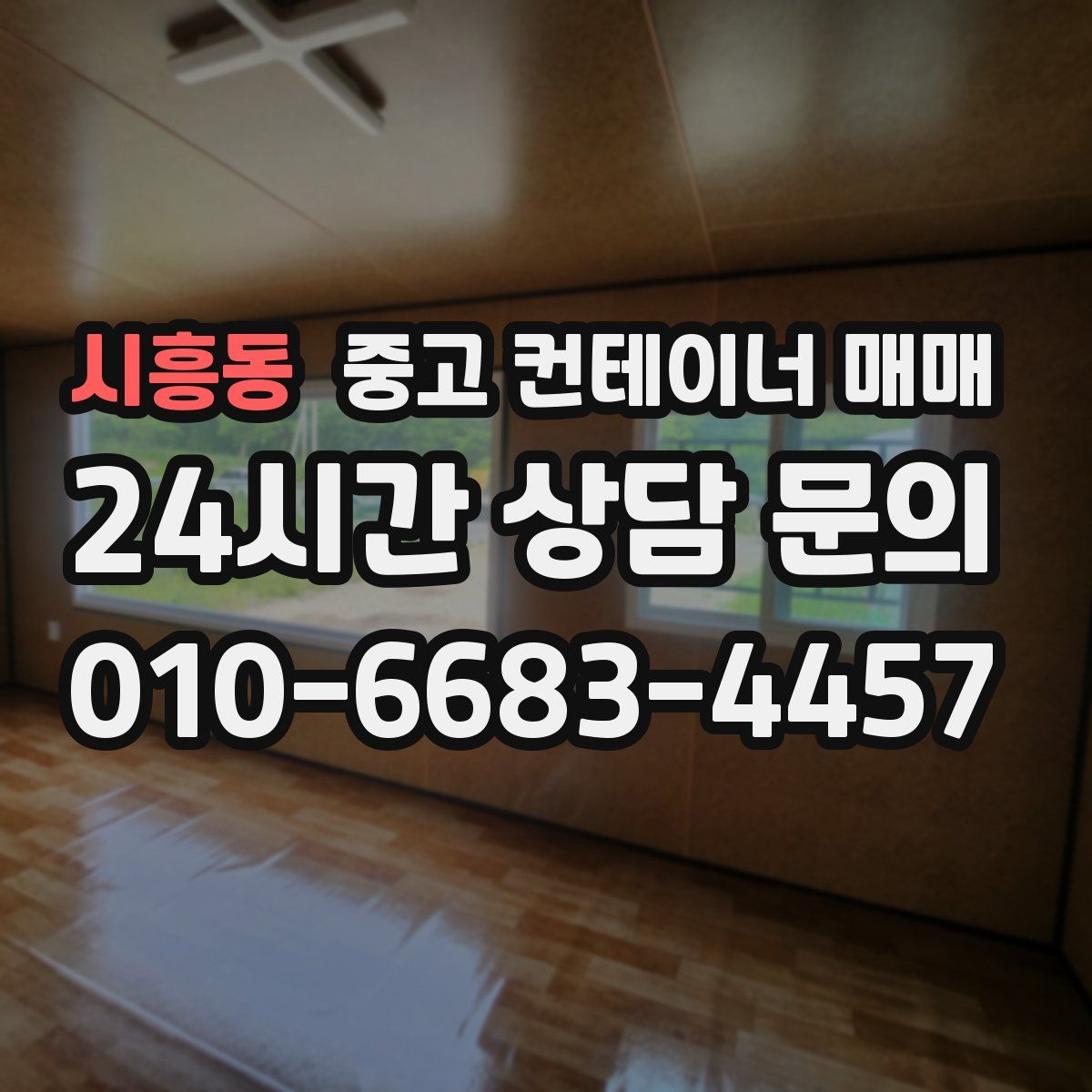 시흥동 중고 컨테이너 매매
