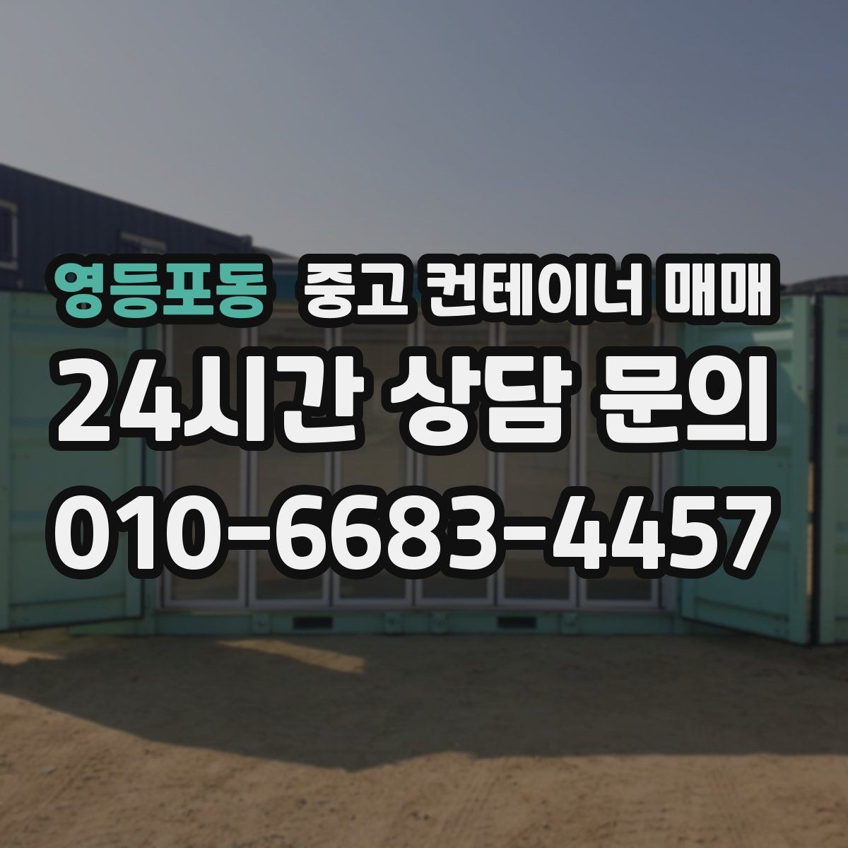 영등포동 중고 컨테이너 매매 외관 손상보다 먼저 봐야 할 골조 상태