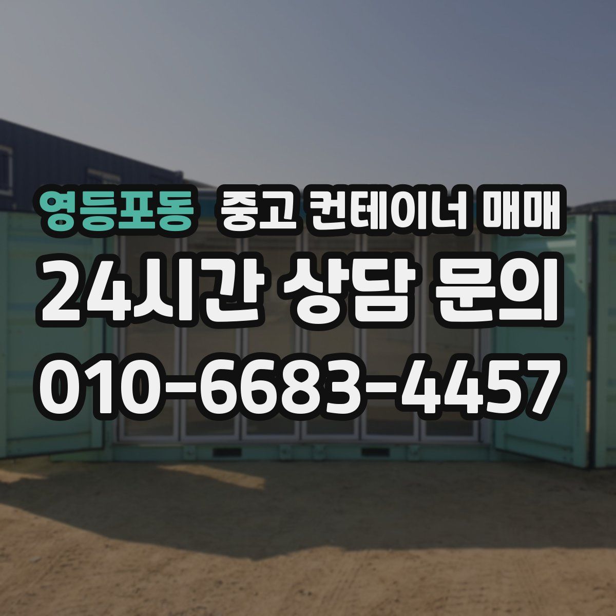 영등포동 중고 컨테이너 매매