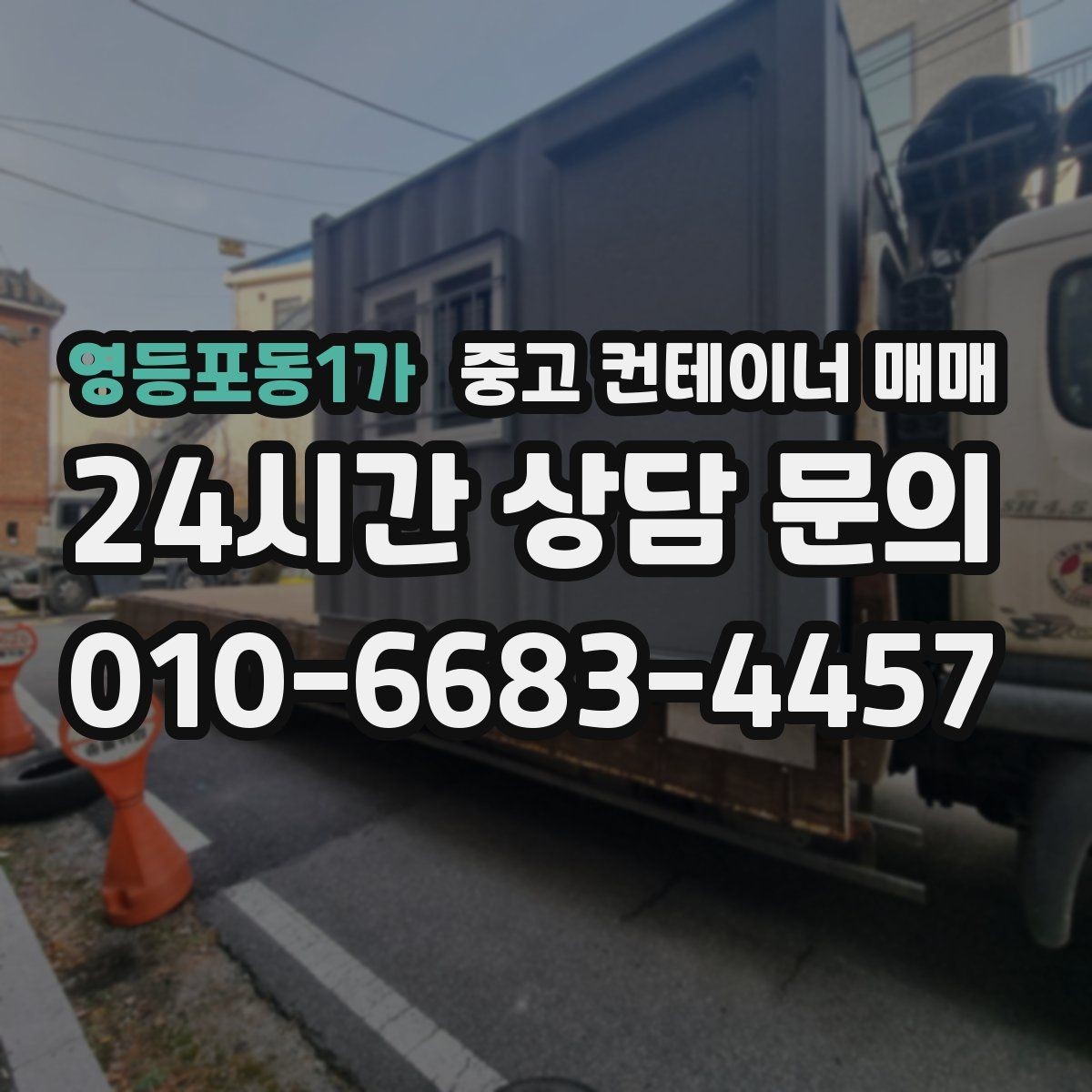 영등포동1가 중고 컨테이너 매매 외관 손상보다 먼저 봐야 할 골조 상태