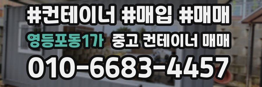 영등포동1가 중고 컨테이너 매매