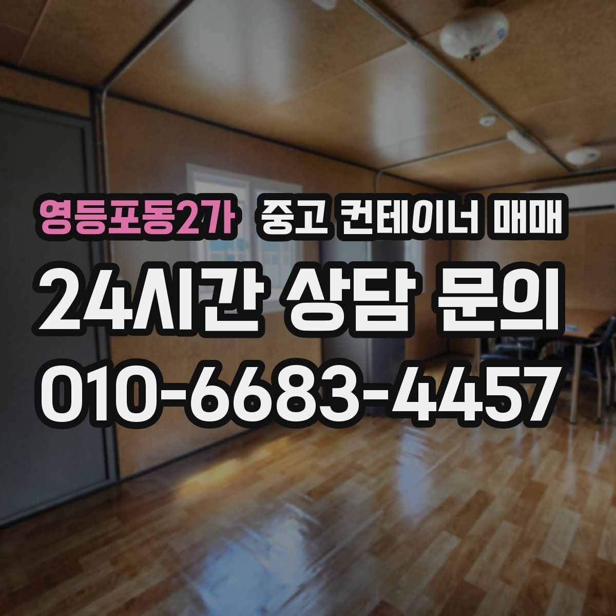 영등포동2가 중고 컨테이너 매매 유지보수 부담을 줄이는 상태 점검 요령