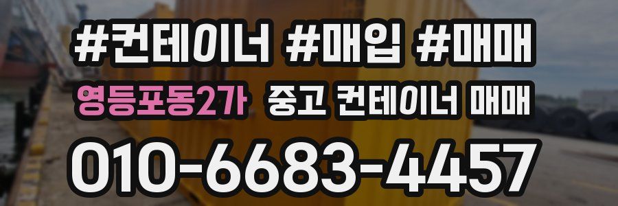 영등포동2가 중고 컨테이너 매매