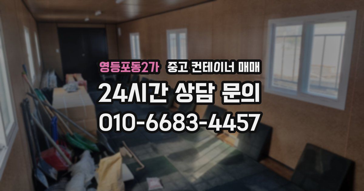 영등포동2가 중고 컨테이너 매매