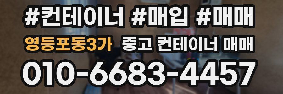 영등포동3가 중고 컨테이너 매매