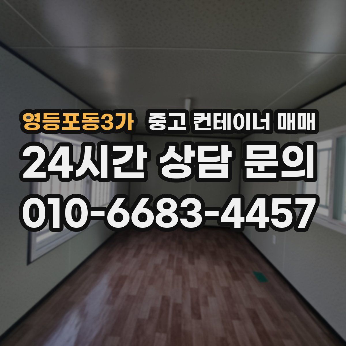 영등포동3가 중고 컨테이너 매매