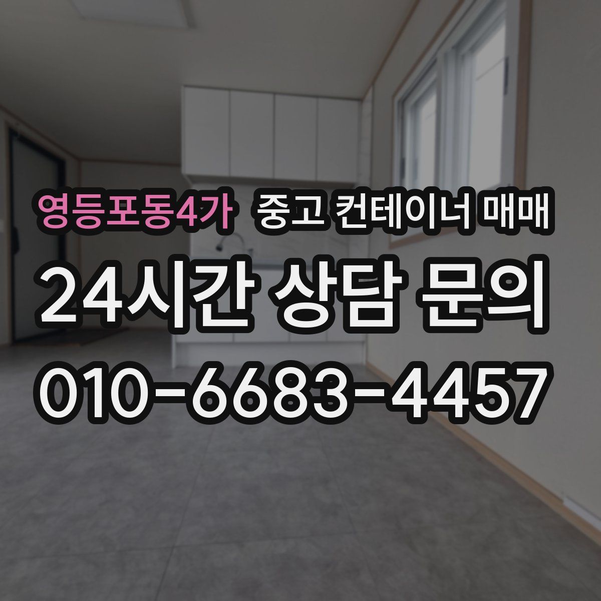 영등포동4가 중고 컨테이너 매매