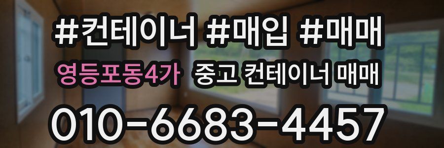 영등포동4가 중고 컨테이너 매매