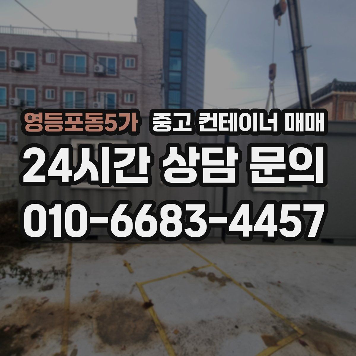 영등포동5가 중고 컨테이너 매매 내부 구조가 임시 작업공간에 맞는지 살피기