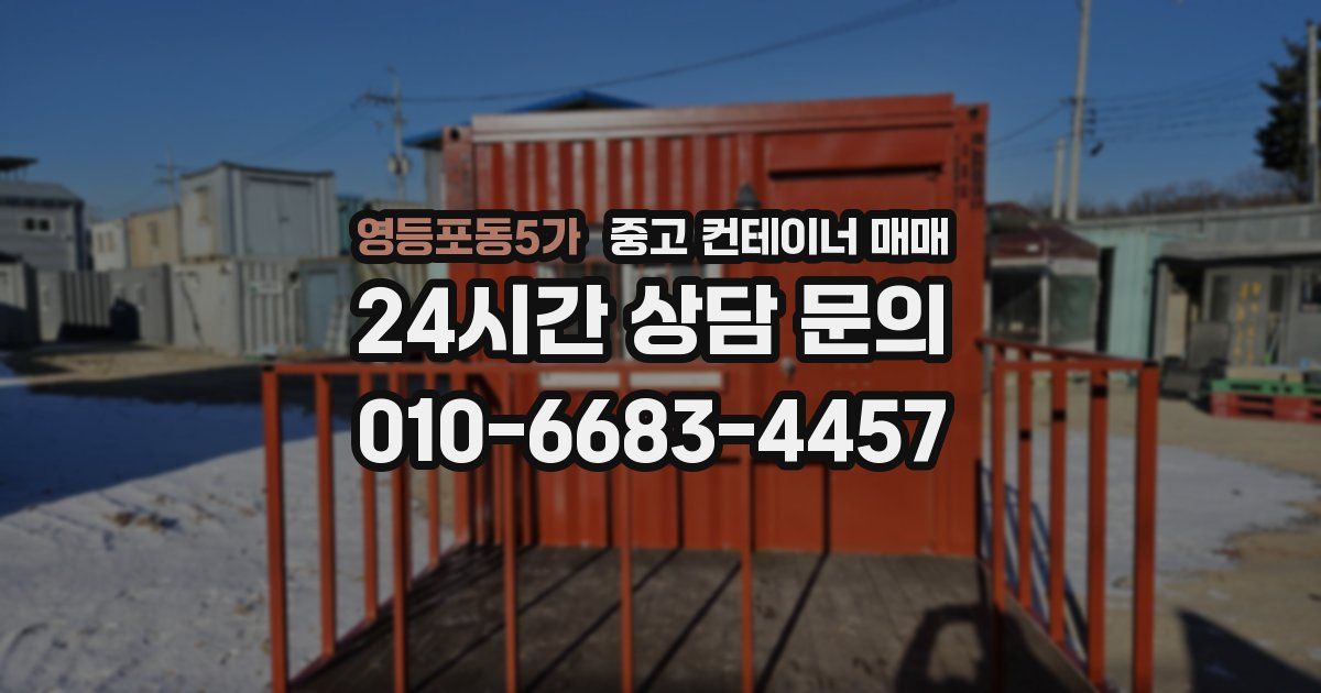 영등포동5가 중고 컨테이너 매매