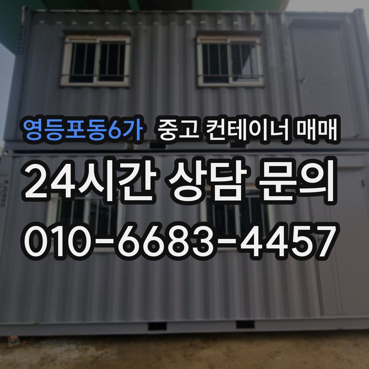 영등포동6가 중고 컨테이너 매매 단기 사용과 장기 사용의 선택 차이