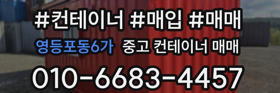 영등포동6가 중고 컨테이너 매매