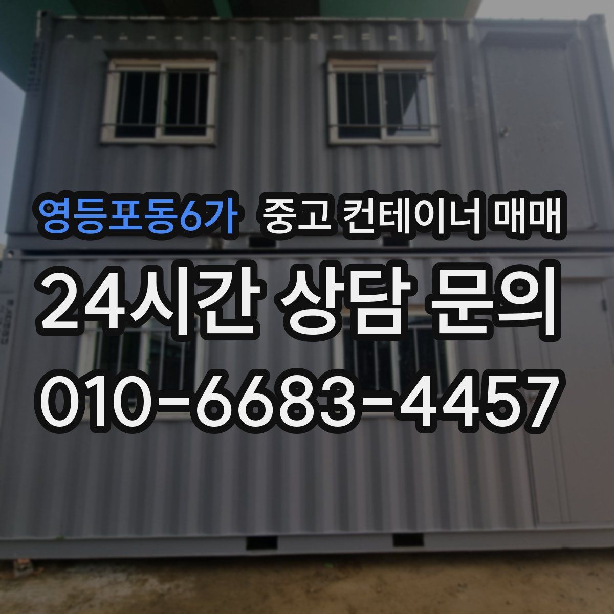 영등포동6가 중고 컨테이너 매매
